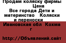 Продам коляску фирмы“Emmaljunga“. › Цена ­ 27 - Все города Дети и материнство » Коляски и переноски   . Ивановская обл.,Кохма г.